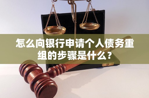洛江怎么向银行申请个人债务重组的步骤是什么？
